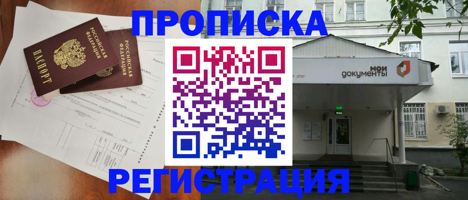 прописка штамп в Сочи